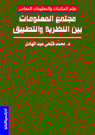 مجتمع المعلومات بين النظرية و التطبيق