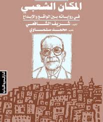 نجيب محفوظ: المكان الشعبى فى روياتة بين الواقع و الابداع