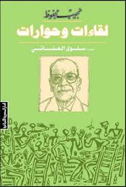 نجيب محفوظ:لقاءات وحوارات