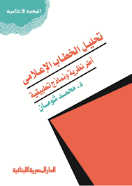 تحليل الخطاب الاعلامى اطر نظرية و نماذج تطبيقة