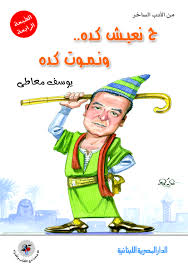 ح نعيش كدة و نموت كدة