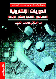 الدوريات الالكترونية