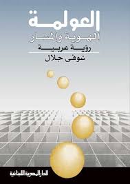 العولمة  الهوية و المسار