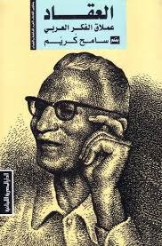 العقـاد عمـلاق الفكـر العربى - مشاهير الكتاب العرب