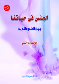 الجنس فى حياتنا