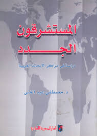 المستشرقون الجدد