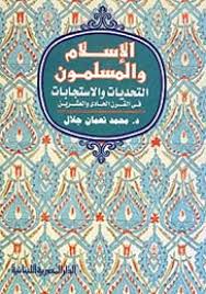 الاسلام و المسلمون التحديات و الاستجابات فى القرن الحادى و العشرين