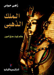 الملك الذهبـي : عالم توت عنخ آمون