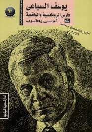 يوسف السباعى فارس الرومانسية والواقعية