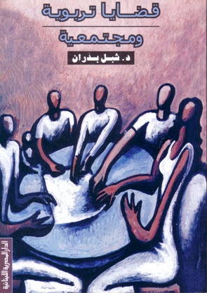 قضايا تربوية ومجتمعية