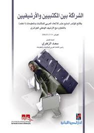 الشراكة بين المكتبيين والأرشفيين