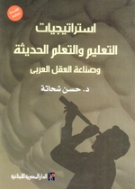 استراتيجية التعليم والتعلم الحديث وصناعة العربى