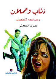 ذئاب وحملان - رعب أسمه الاغتصاب