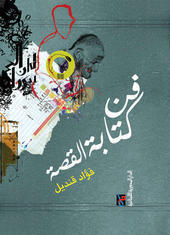 فن كتابة القصــة