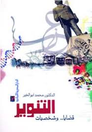 التنـوير - قضايا وشخصيات