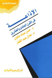 الاذاعة فى القرن الحادى والعشرين