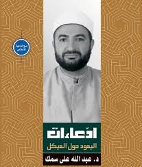 ادعاءات اليهـود حـول الهيكـل