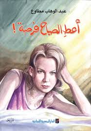 أعط الصبـاح فرصـة