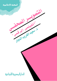 التصوير الصحفى الفليمى والرقمى