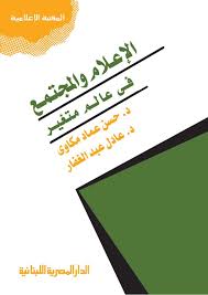 الإعلام والمجتمـع فى عـالم متغـير