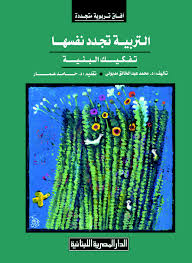 التربية تجدد نفسهــا - تفكيك البنيـة