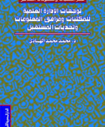 توجهات الإدارة العلمية للمكتبات ومرافق المعلومات