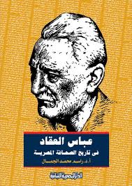 عباس العقـاد في تاريخ الصحافة المصرية