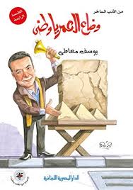 وضـاع العمـر يا وطنــى