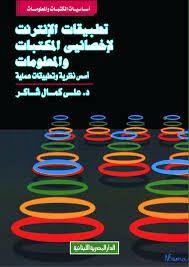 تطبيقات الإنترنت لإخصائيى المكتبات والمعلومات