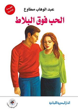 الحب فوق البلاط