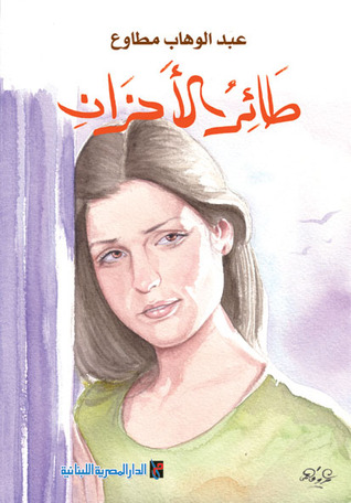 طائر الاحزان