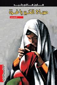 صباح الخير يا غزة