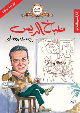 طباخ الريـس
