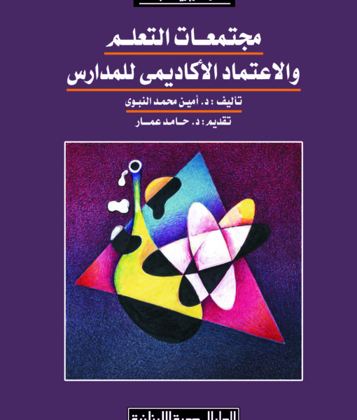 مجتمعات التعلم والاعتماد الاكاديمى للمدارس