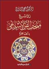 روائع متحف الفن الإسلامى بالقاهرة