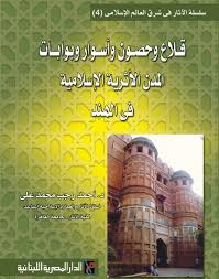 قلاع وحصون واسوار وبوابات المدن الاثرية الاسلامية فى الهند