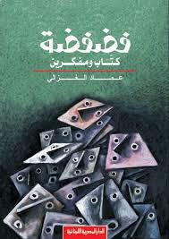 فضفضة كتاب ومفكرين