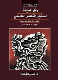 رؤى جديدة لتطوير التعليم الجامعى