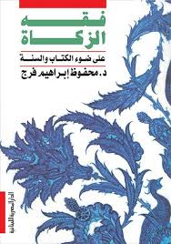 فقه الزكاة على ضوء الكتاب والسنة