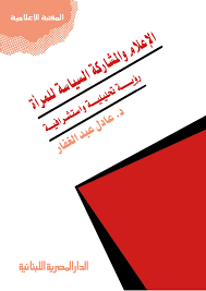 الاعلام والمشاركة السياسة للمراة