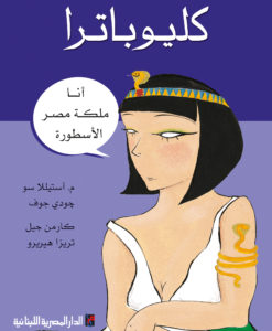 كليوباترا : أنا ملكة مصر الأسطورة