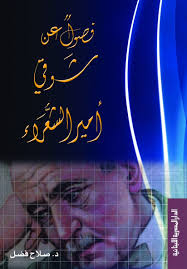 فصول عن شوقى أمير الشعراء