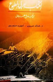 الكتاب العربى المطبوع من الجذور إلى مطبعة بولاق