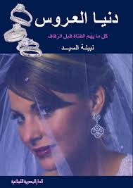 دنيا العروس - كل ما يهم الفتاة قبل الزفاف