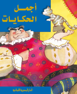 أجمل الحكايات