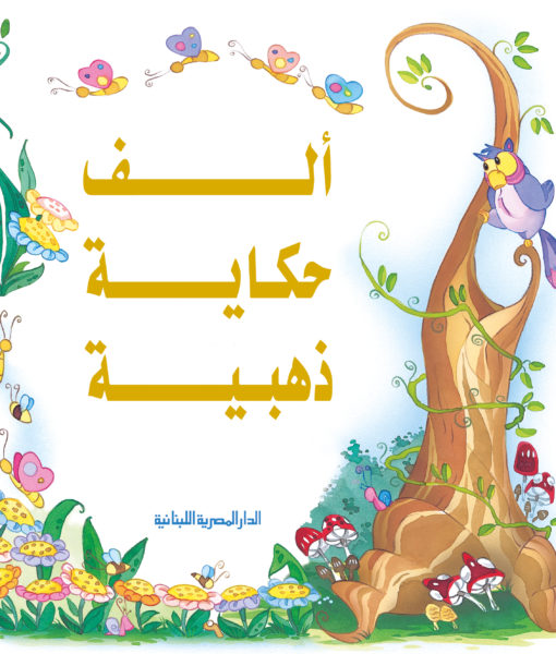 ألف حكاية ذهبية - مذهب