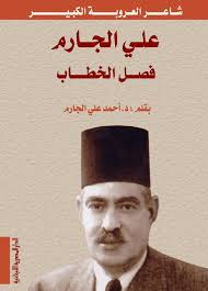 على الجارم فصل الخطاب