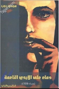 دماء على الأيدى الناعمة