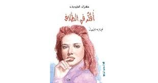 افكر فى الطلاق - مشكلات المتزوجات