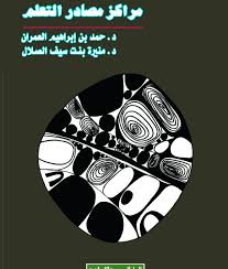 مراكز مصادر التعلم